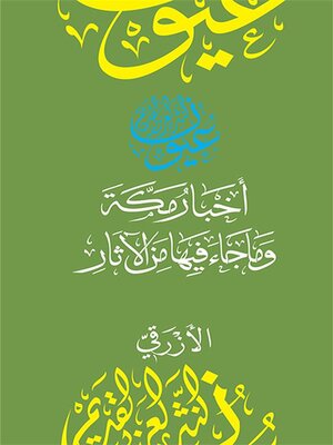 cover image of أخبار مكة وما جاء فيها من الآثار